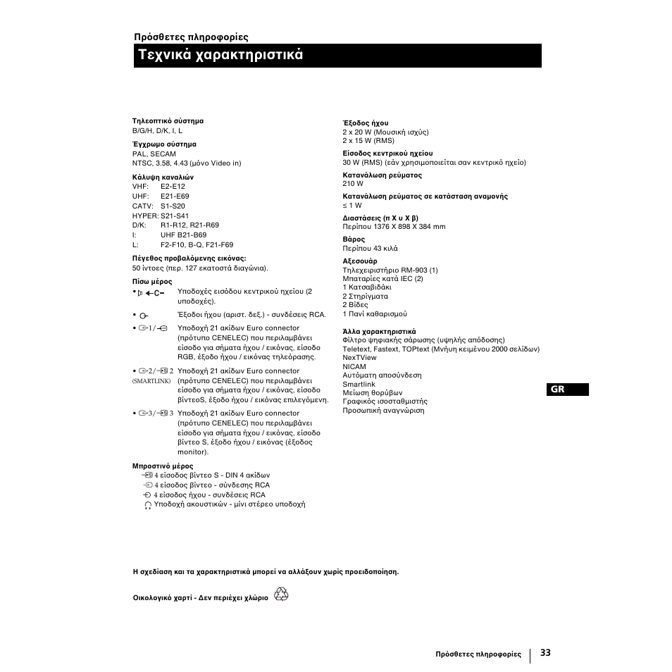 Τε νικά αρακτηριστικά | Sony Grand Wega KF-50SX100 User Manual | Page 196 / 230