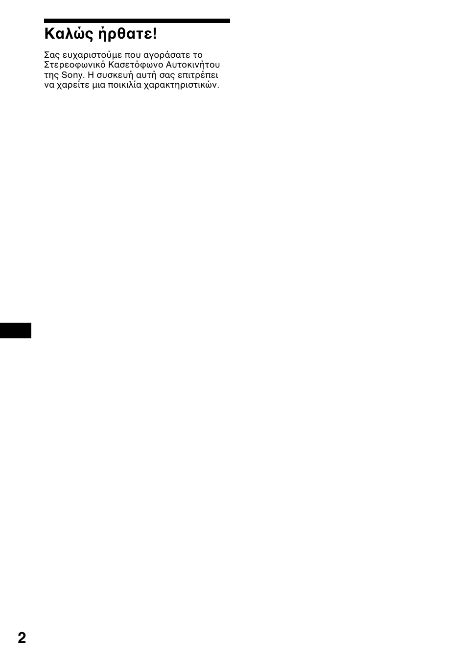 Καλώς ήρθατε | Sony XR-1800R User Manual | Page 56 / 92