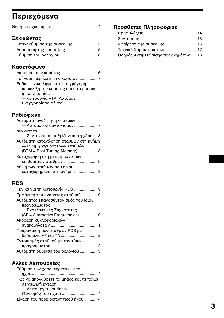 Περιε µενα | Sony XR-1800R User Manual | Page 57 / 92