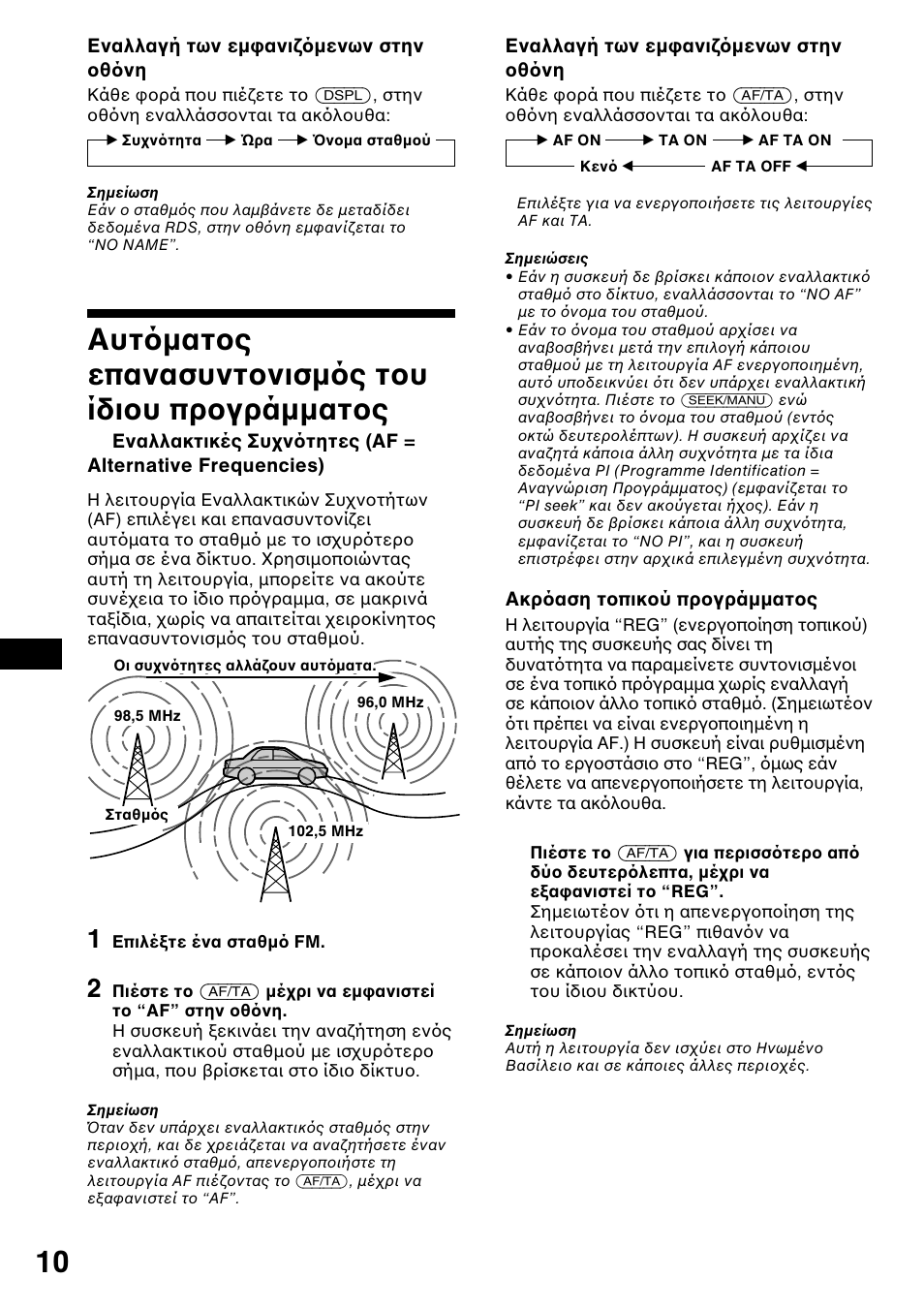 Αυτ µατ ς επανασυντ νισµ ς τ υ ίδι υ | Sony XR-1800R User Manual | Page 64 / 92