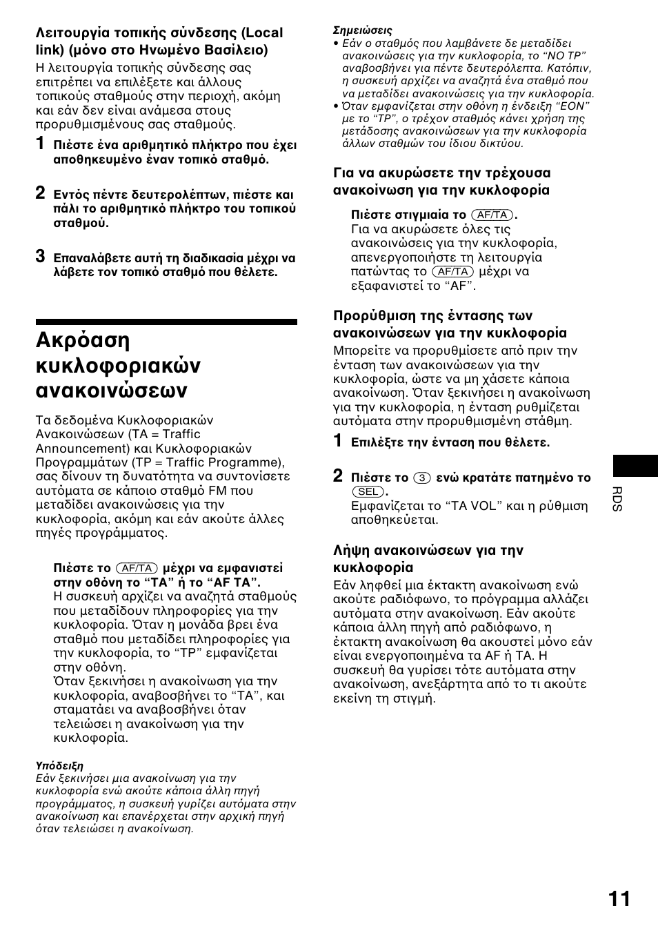 Оъﬁ·ыл о˘опфкфъи·оту ·у·îôèóòûâˆó, Ακρ αση κυκλ, Ριακών | Ανακ ινώσεων, Ακρ αση κυκλ ριακών ανακ ινώσεων | Sony XR-1800R User Manual | Page 65 / 92
