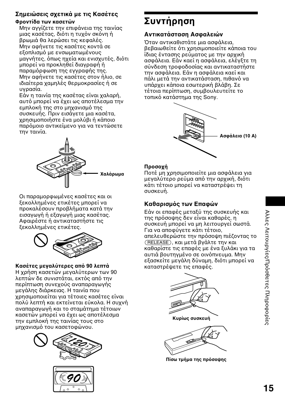 Ущ‹ълыл, Συντήρηση | Sony XR-1800R User Manual | Page 69 / 92