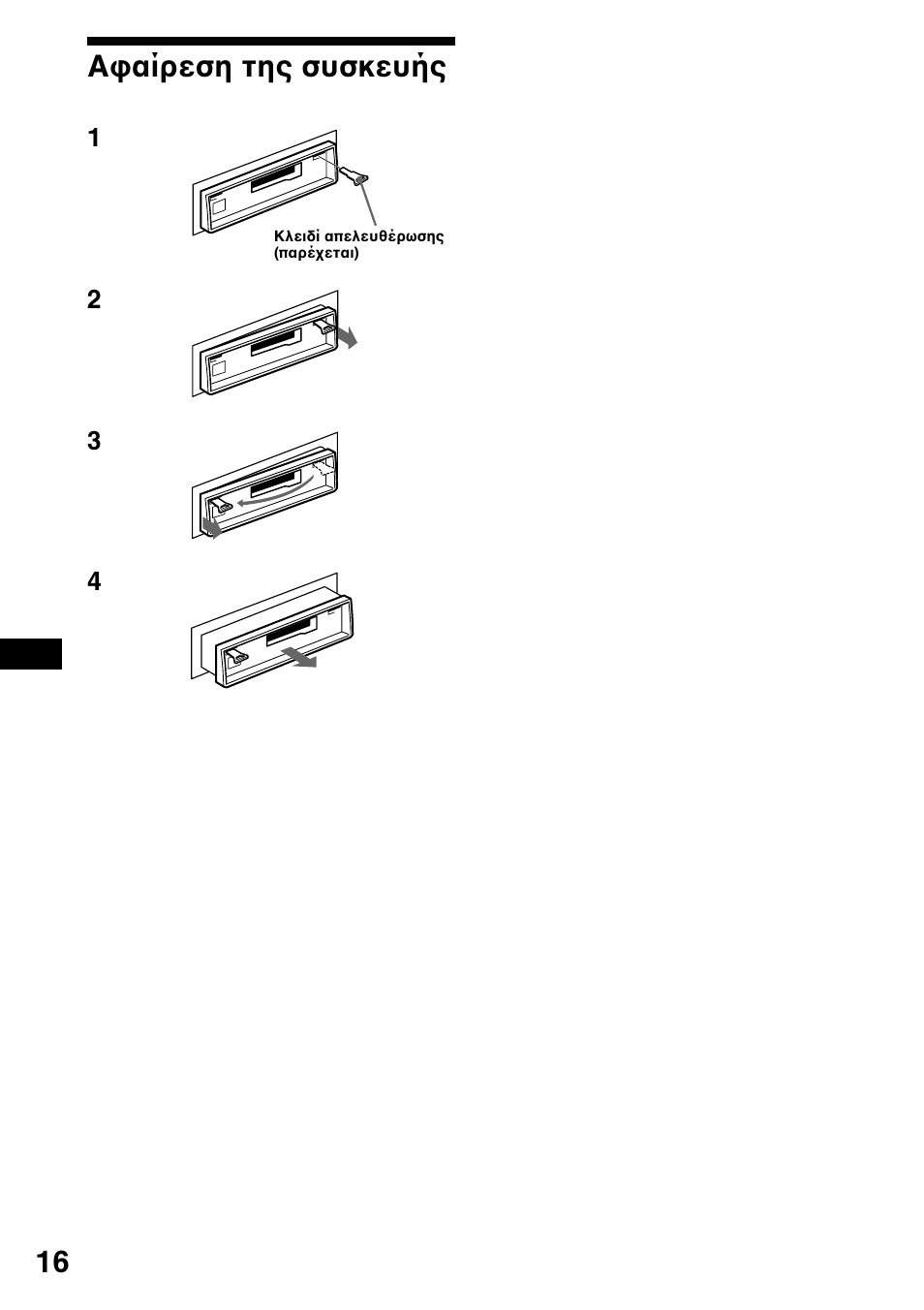 К·›ъвыл щл˜ ы˘ыов, Α αίρεση της συσκευής | Sony XR-1800R User Manual | Page 70 / 92
