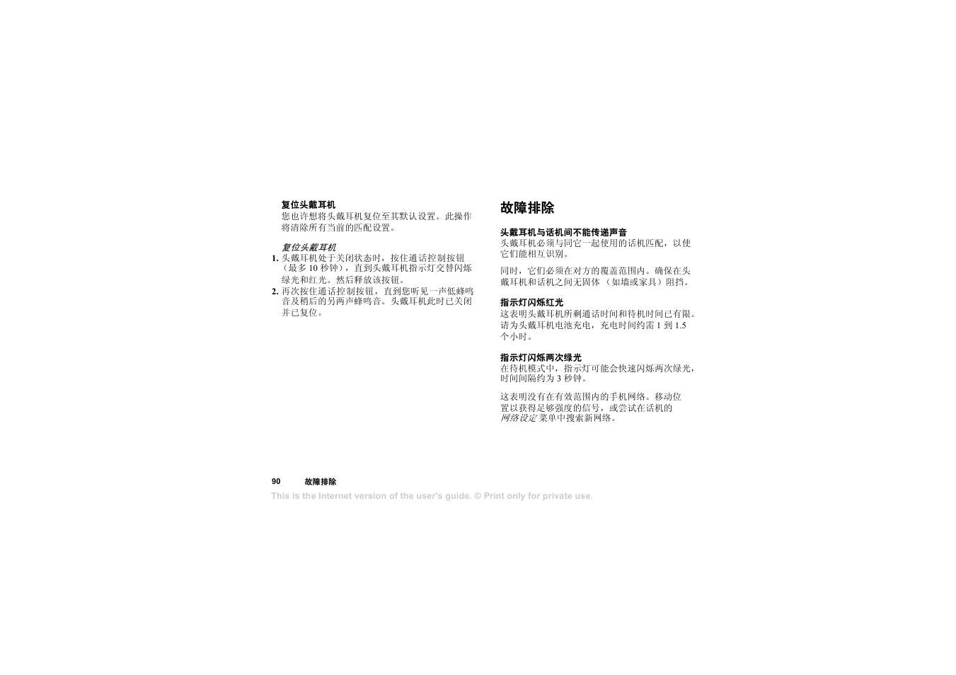 复位头戴耳机, 故障排除, 头戴耳机与话机间不能传递声音 | 指示灯闪烁红光, 指示灯闪烁两次绿光 | Sony HBH-65 User Manual | Page 90 / 95