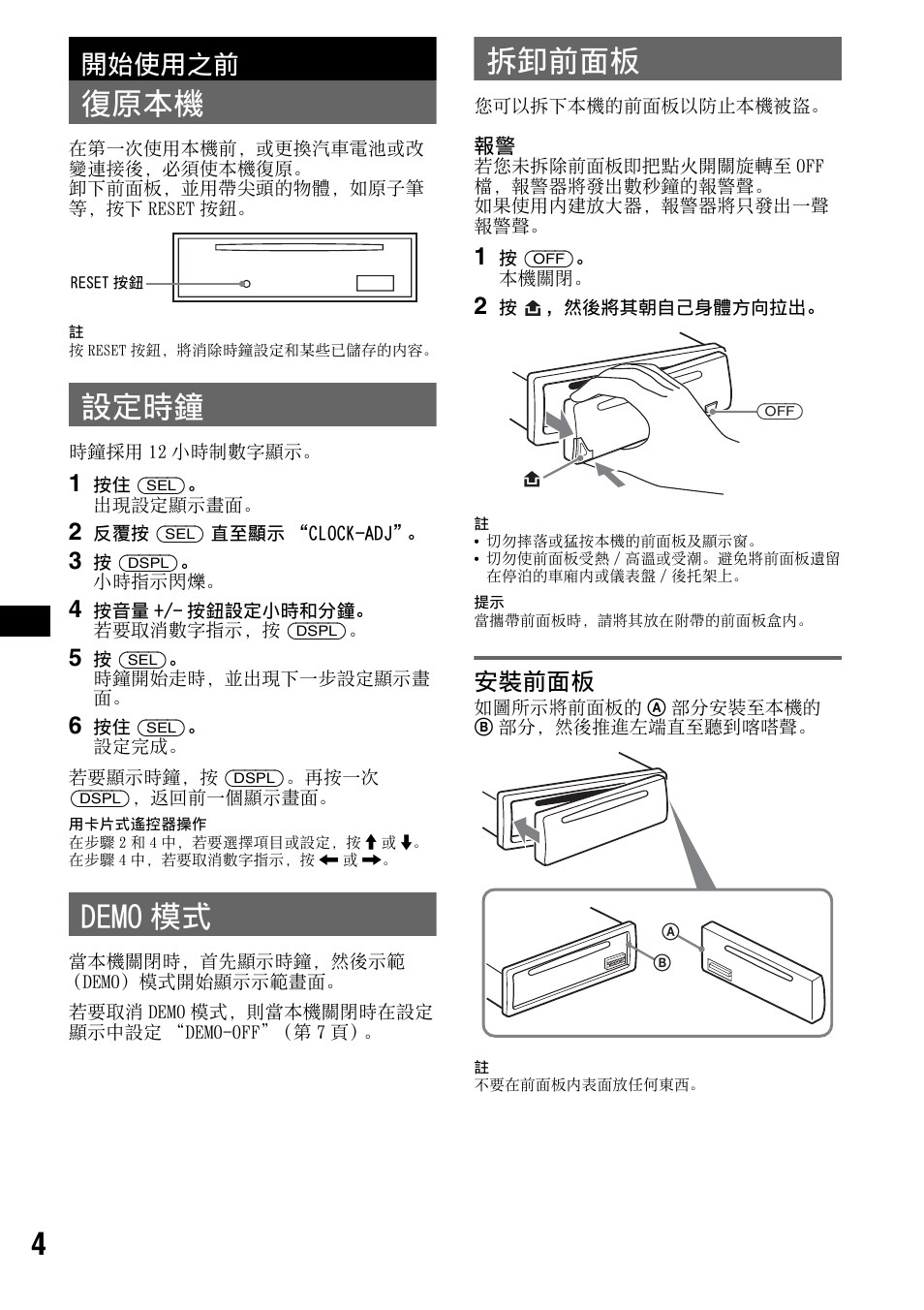 開始使用之前, 復原本機, 設定時鐘 | Demo 模式, 拆卸前面板, 安裝前面板, 復原本機 設定時鐘 demo 模式 拆卸前面板 | Sony CDX-S2010T User Manual | Page 30 / 40