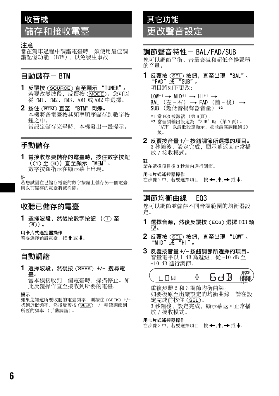 儲存和接收電臺, 自動儲存－ btm, 手動儲存 | 收聽已儲存的電臺, 自動調諧, 其它功能, 更改聲音設定, 調節聲音特性－ bal/fad/sub, 調節均衡曲線－ eq3, 自動儲存－ btm 手動儲存 收聽已儲存的電臺 自動調諧 | Sony CDX-S2010T User Manual | Page 32 / 40