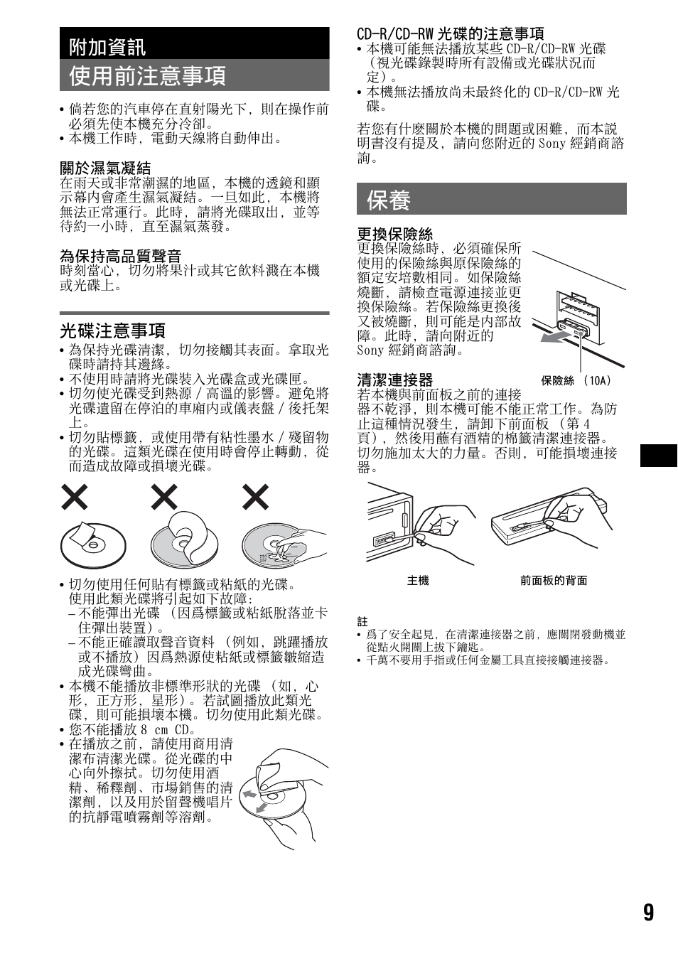附加資訊, 使用前注意事項, 光碟注意事項 | Sony CDX-S2010T User Manual | Page 35 / 40