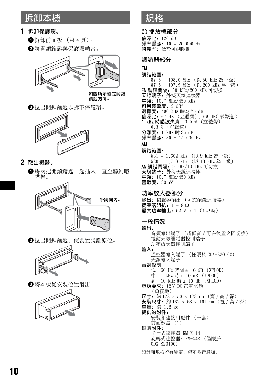 拆卸本機, 拆卸本機 規格, 10 拆卸本機 | Sony CDX-S2010T User Manual | Page 36 / 40