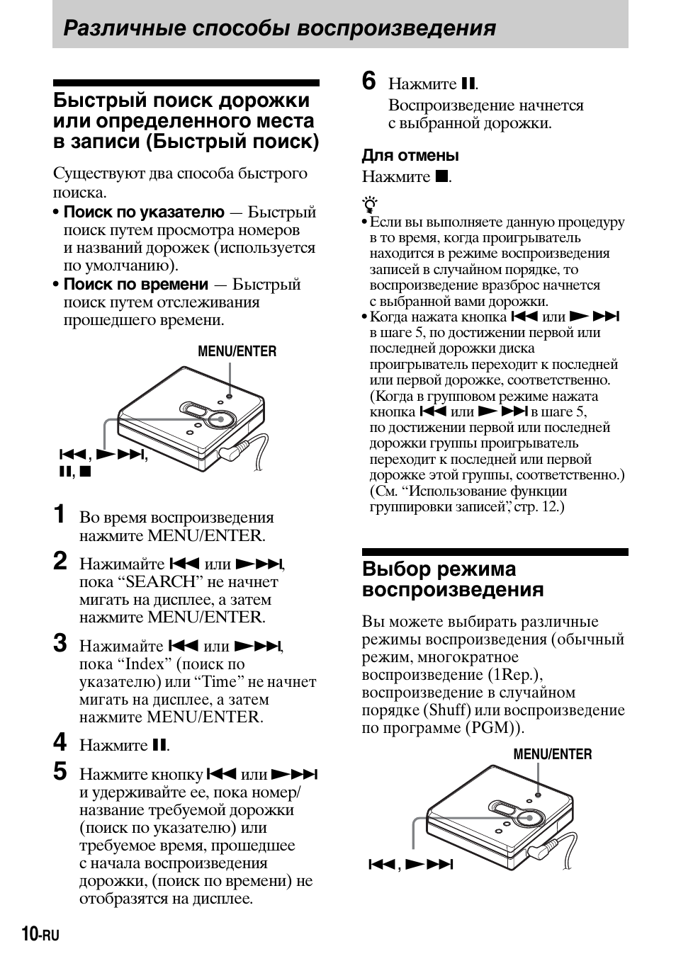 Газличные способы восп²оизведениш, Выбо² ²ежима восп²оизведениш, Различные способы воспроизведения | Выбор режима воспроизведения | Sony Walkman MZ-E310 User Manual | Page 304 / 364
