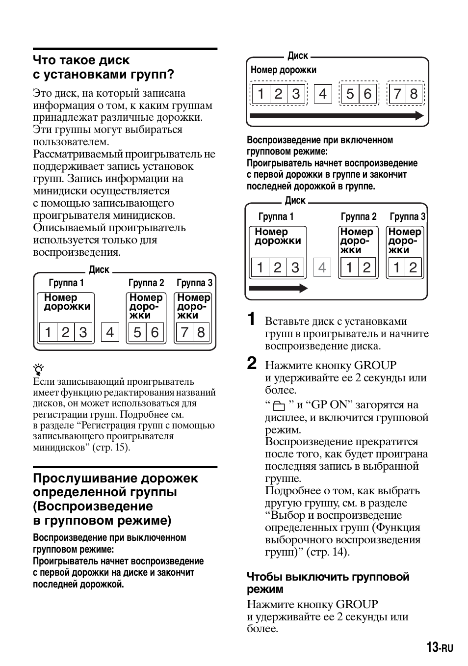 То такое диск сустановками г²упп, Bоспроизведение в групповом режиме) | Sony Walkman MZ-E310 User Manual | Page 307 / 364