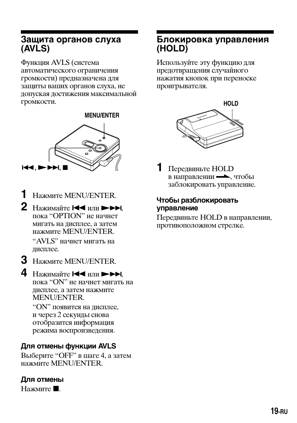 Защита о²ганов слуха (avls), Блоки²овка уп²авлениш (hold), Защита органов слуха (avls) | Блокировка управления (hold) | Sony Walkman MZ-E310 User Manual | Page 313 / 364