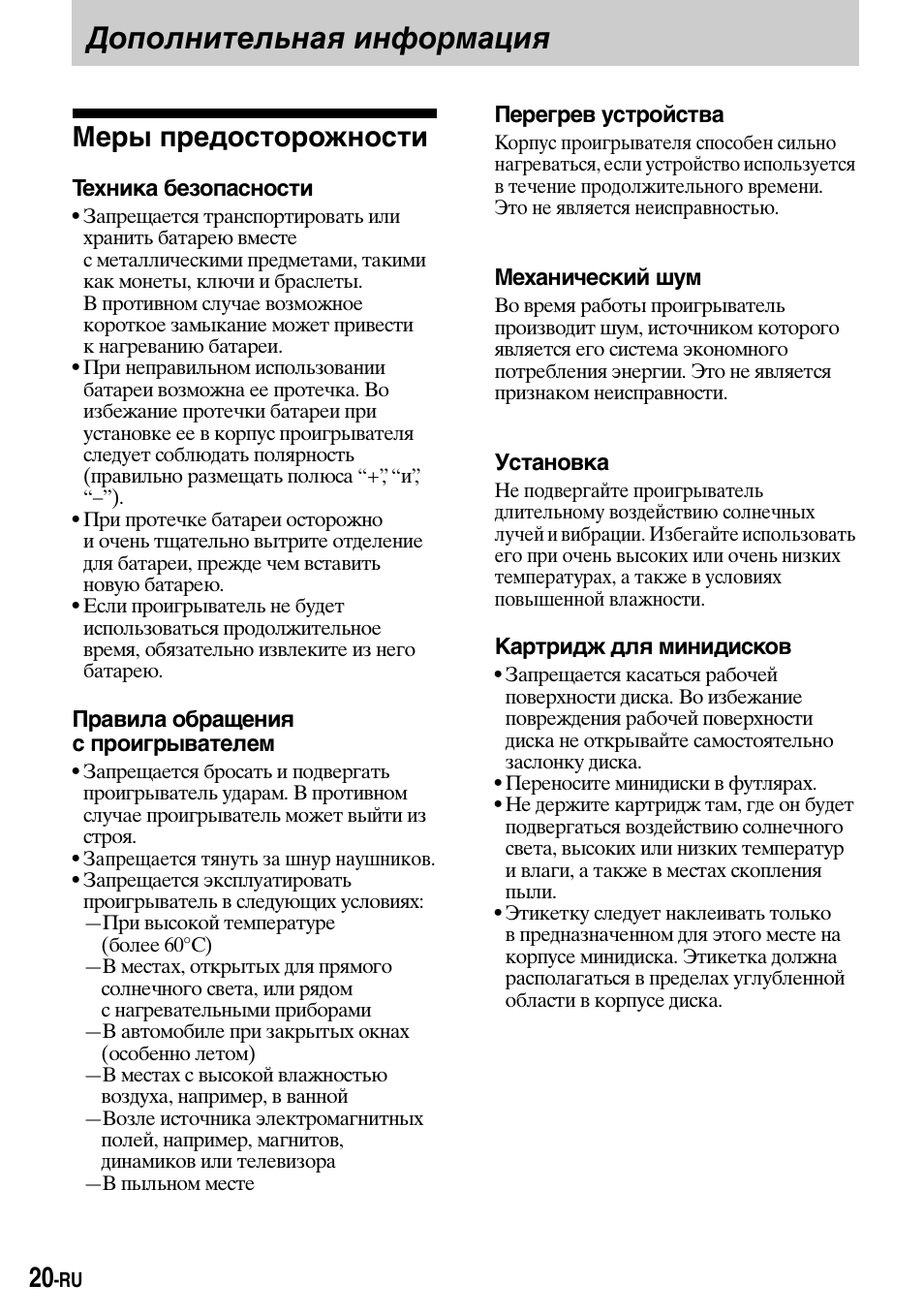 Дополнительнаш инфо²мациш, Ме²ы п²едосто²ожности, Дополнительная информация | Меры предосторожности | Sony Walkman MZ-E310 User Manual | Page 314 / 364