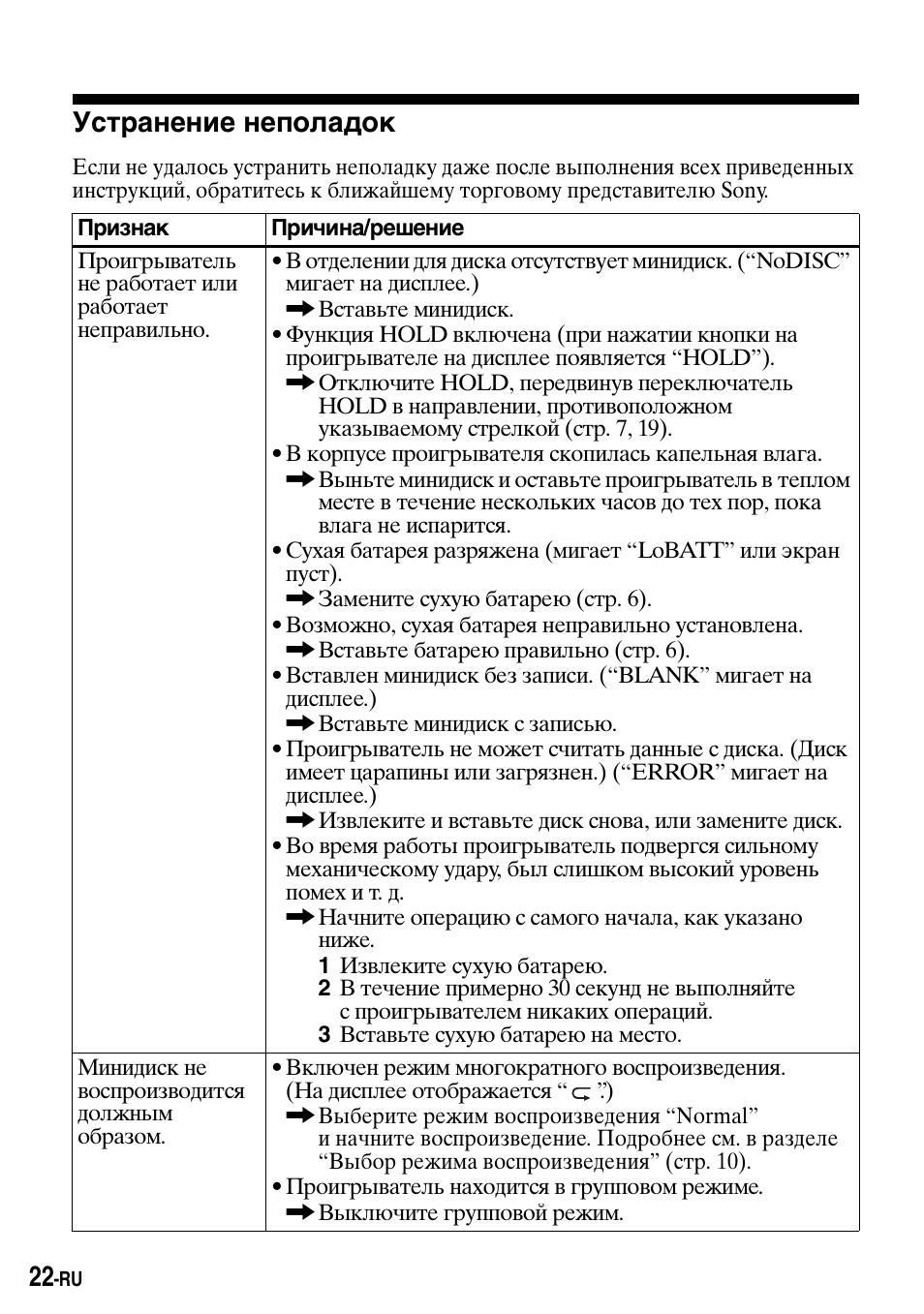 Уст²анение неполадок, Устранение неполадок | Sony Walkman MZ-E310 User Manual | Page 316 / 364