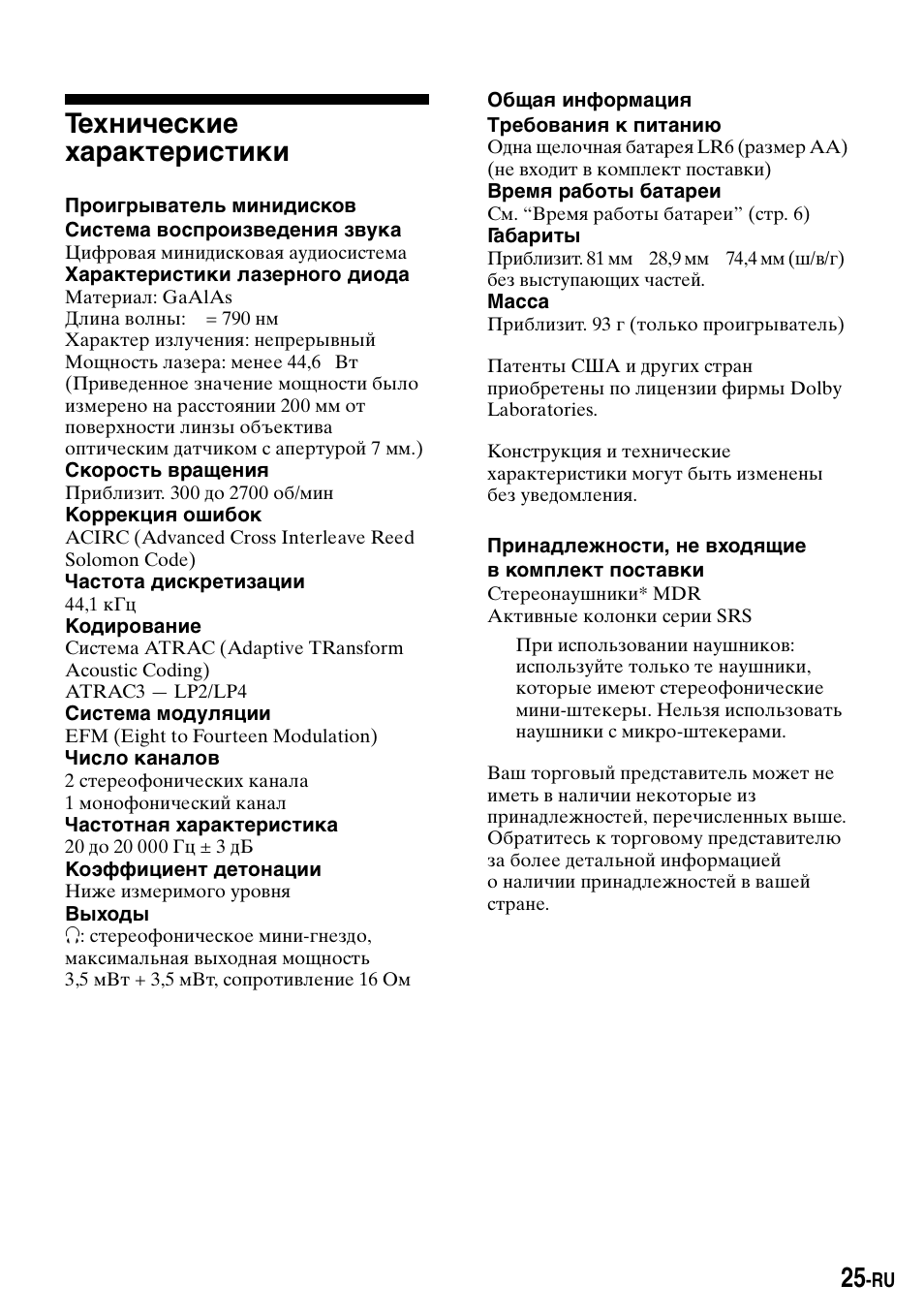 Технические ха²акте²истики, Технические характеристики | Sony Walkman MZ-E310 User Manual | Page 319 / 364