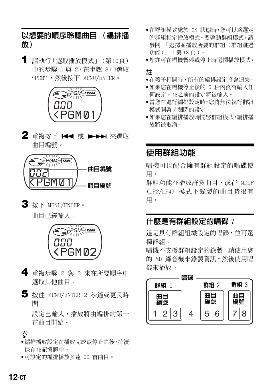 以想要的順序聆聽曲目（編排播放, 使用群組功能, 什麼是有群組設定的唱碟 | Sony Walkman MZ-E310 User Manual | Page 330 / 364