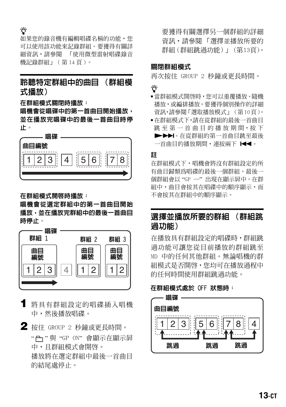 聆聽特定群組中的曲目（群組模式播放, 選擇並播放所要的群組 (群組跳過功能) | Sony Walkman MZ-E310 User Manual | Page 331 / 364