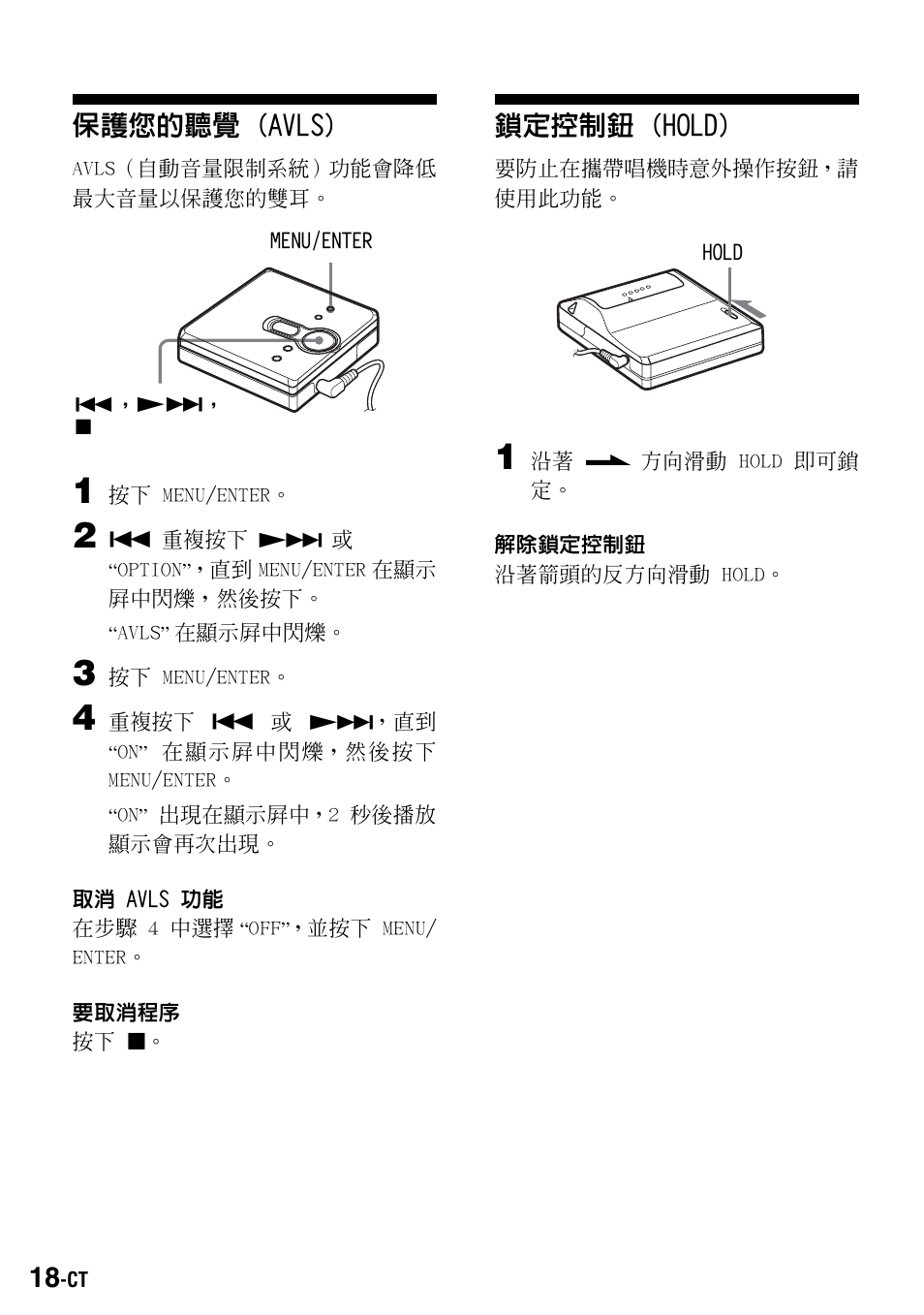 保護您的聽覺 (avls), 鎖定控制鈕 (hold) | Sony Walkman MZ-E310 User Manual | Page 336 / 364