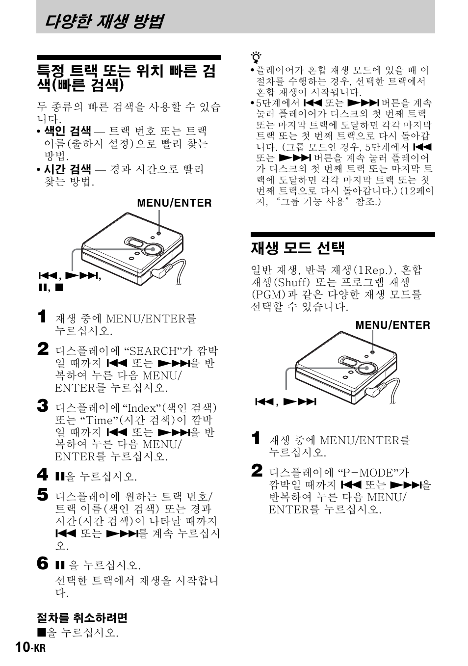 다양한 재생 방법, 특정 트랙 또는 위치 빠른 검 색(빠른 검색), 재생 모드 선택 | Sony Walkman MZ-E310 User Manual | Page 350 / 364