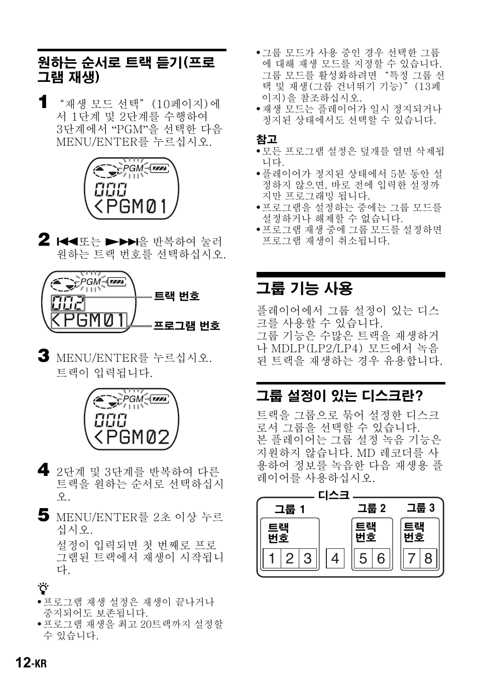 원하는 순서로 트랙 듣기(프로 그램 재생), 그룹 기능 사용 | Sony Walkman MZ-E310 User Manual | Page 352 / 364