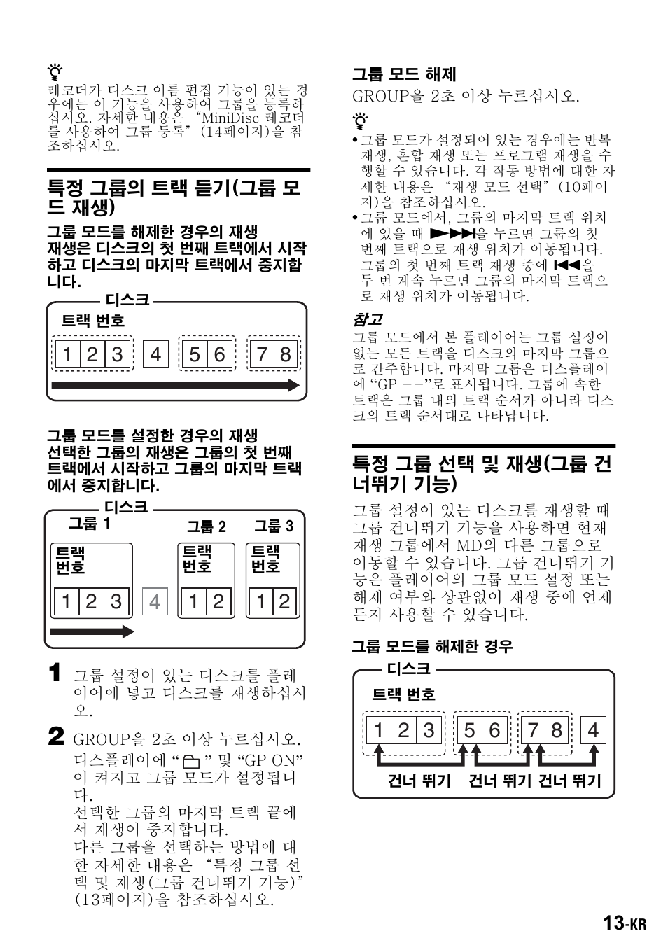 그룹 설정이 있는 디스크란, 특정 그룹의 트랙 듣기(그룹 모 드 재생), Жш¡§ ±ч·п º±ег ¹ч ¿бª˝(±ч·п °« ³ ¶ÿ±‚ ±‚¥…) | Sony Walkman MZ-E310 User Manual | Page 353 / 364