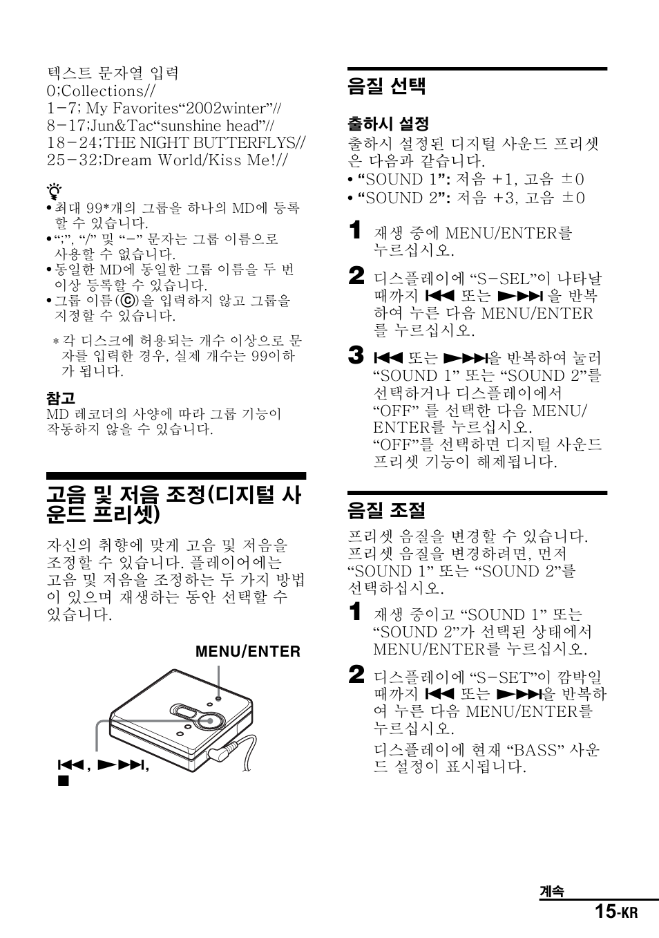 고음 및 저음 조정(디지털 사 운드 프리셋), 음질 선택, 음질 조절 | Sony Walkman MZ-E310 User Manual | Page 355 / 364