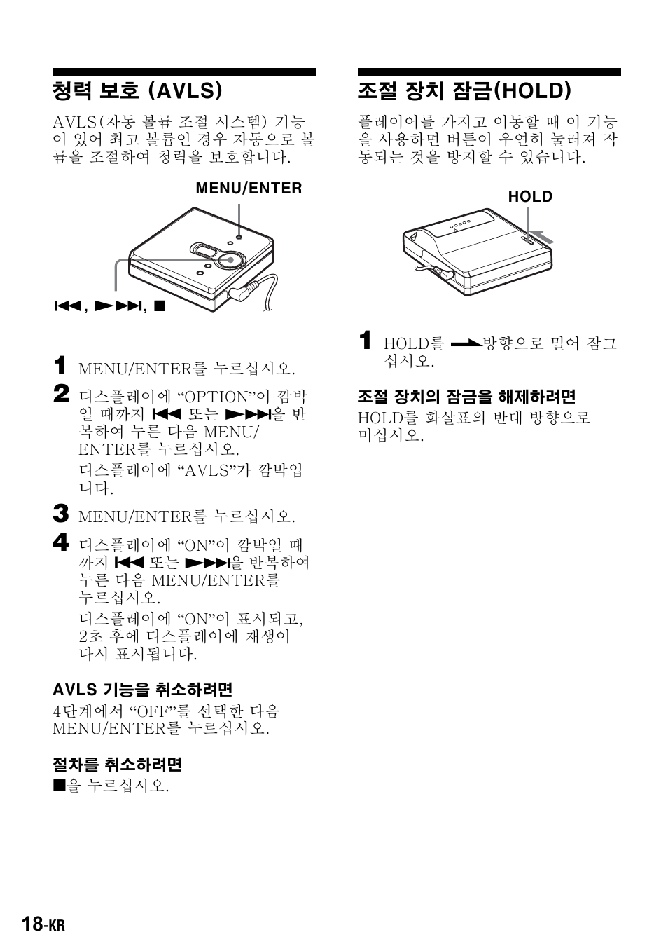 청력 보호 (avls), 조절 장치 잠금(hold) | Sony Walkman MZ-E310 User Manual | Page 358 / 364
