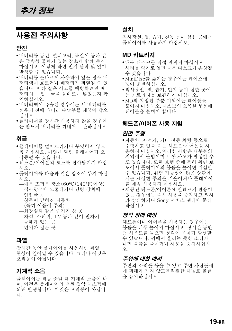 추가 정보, 사용전 주의사항 | Sony Walkman MZ-E310 User Manual | Page 359 / 364