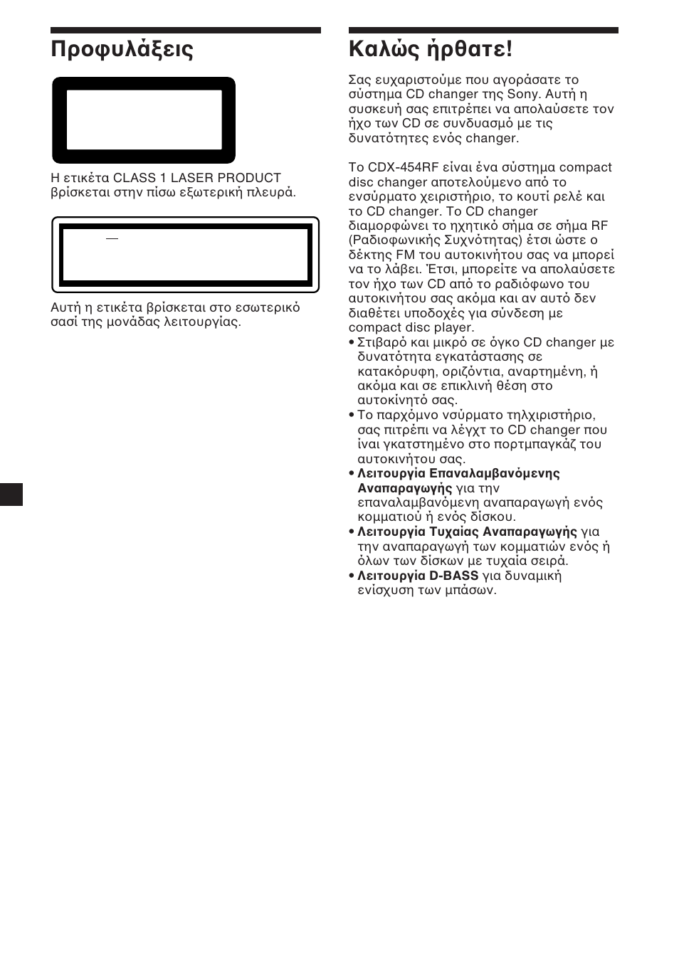 2καλώς ήρθατε, Πρ υλά εις | Sony CDX-454RF User Manual | Page 86 / 100