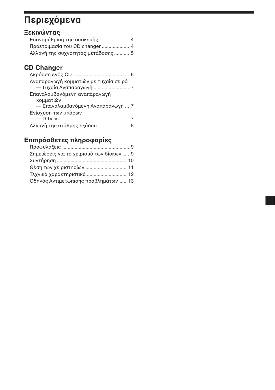 3περιε µενα | Sony CDX-454RF User Manual | Page 87 / 100