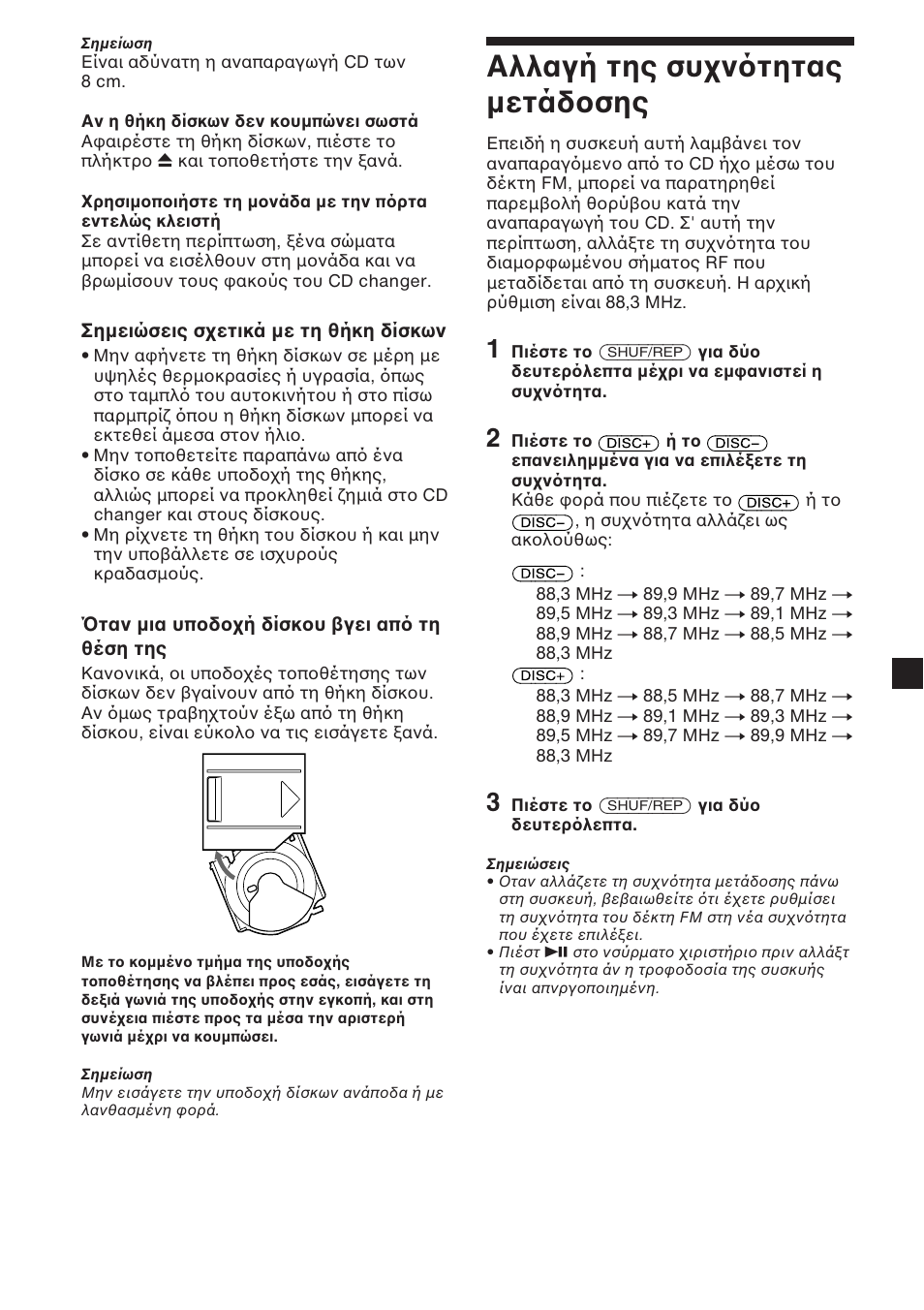 Αλλαγή της συ ν τητας µετάδ σης | Sony CDX-454RF User Manual | Page 89 / 100