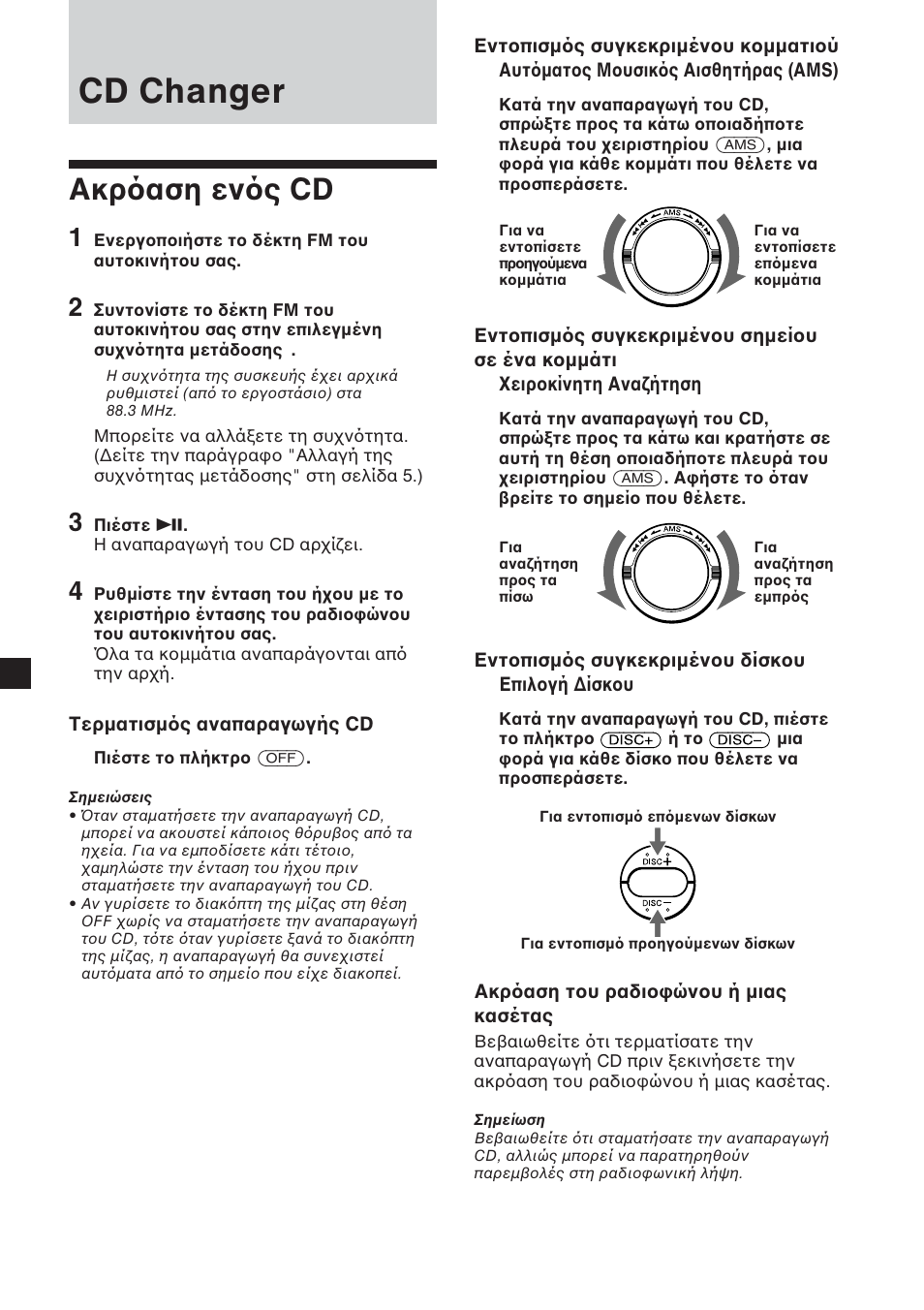 Cd changer, Ακρ αση εν ς cd | Sony CDX-454RF User Manual | Page 90 / 100