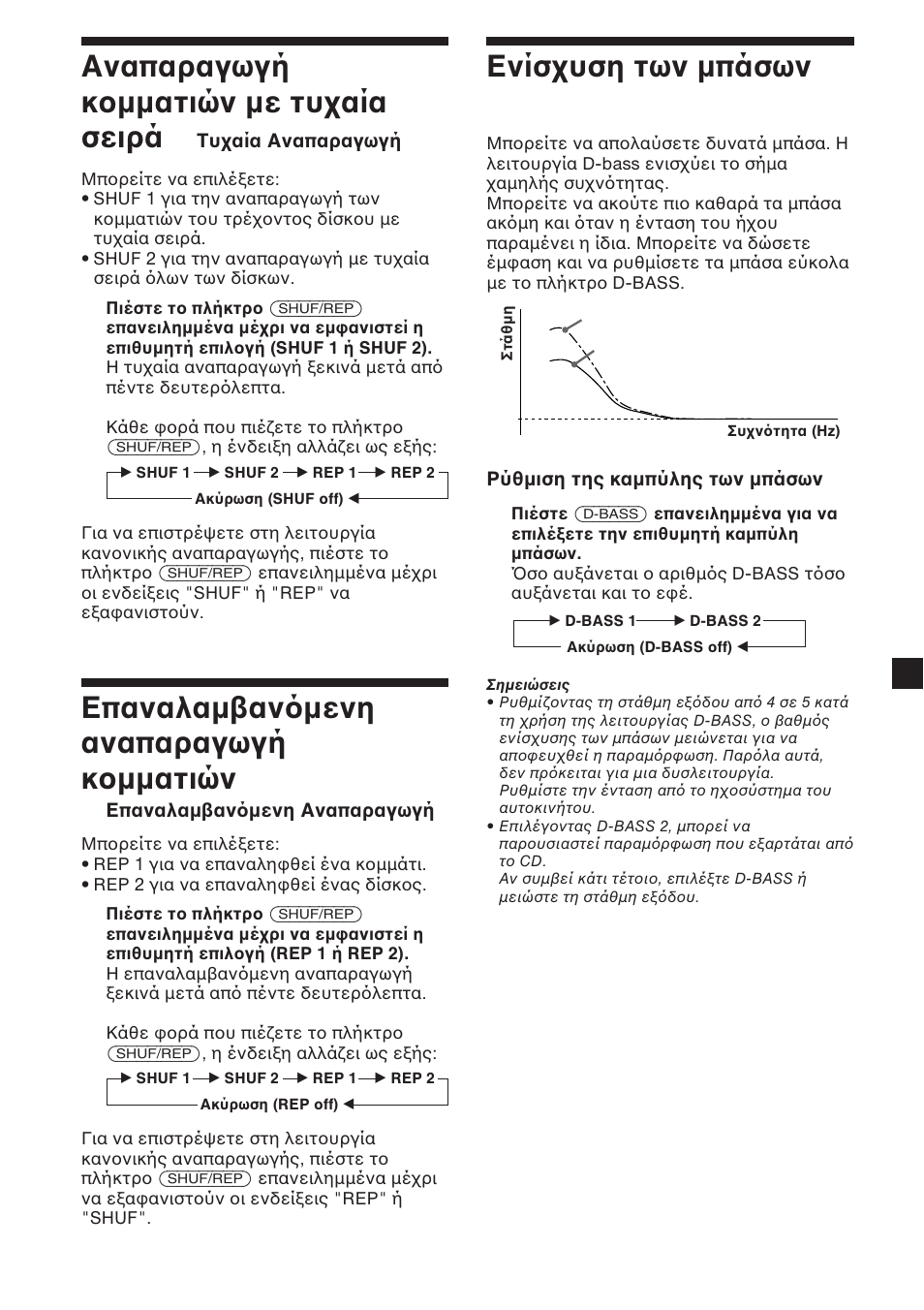 7αναπαραγωγή κ µµατιών µε τυ αία σειρά, Επαναλαµ αν µενη αναπαραγωγή κ µµατιών, Ενίσ υση των µπάσων | Sony CDX-454RF User Manual | Page 91 / 100