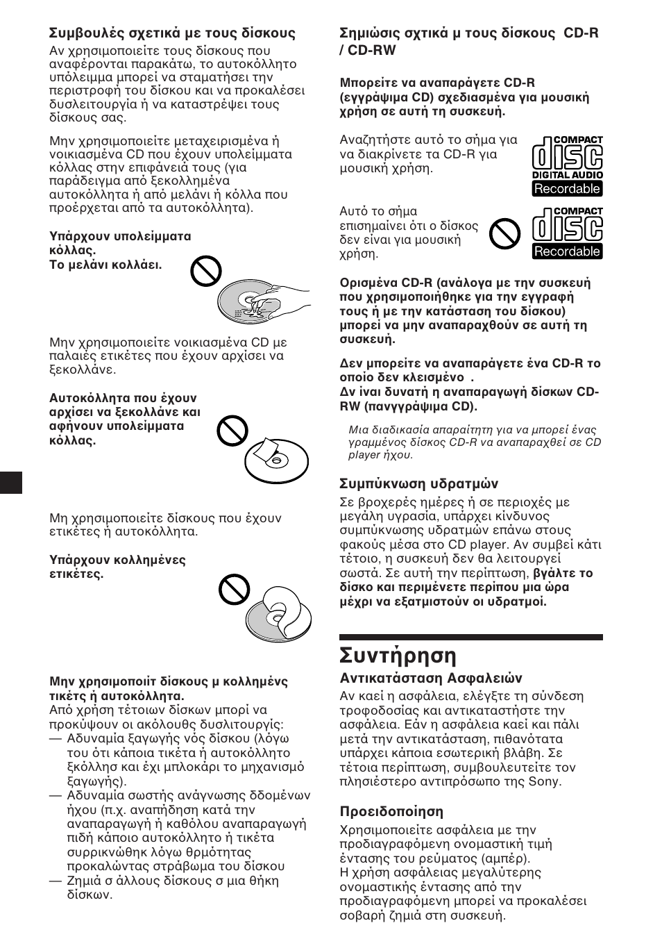 Συντήρηση | Sony CDX-454RF User Manual | Page 94 / 100