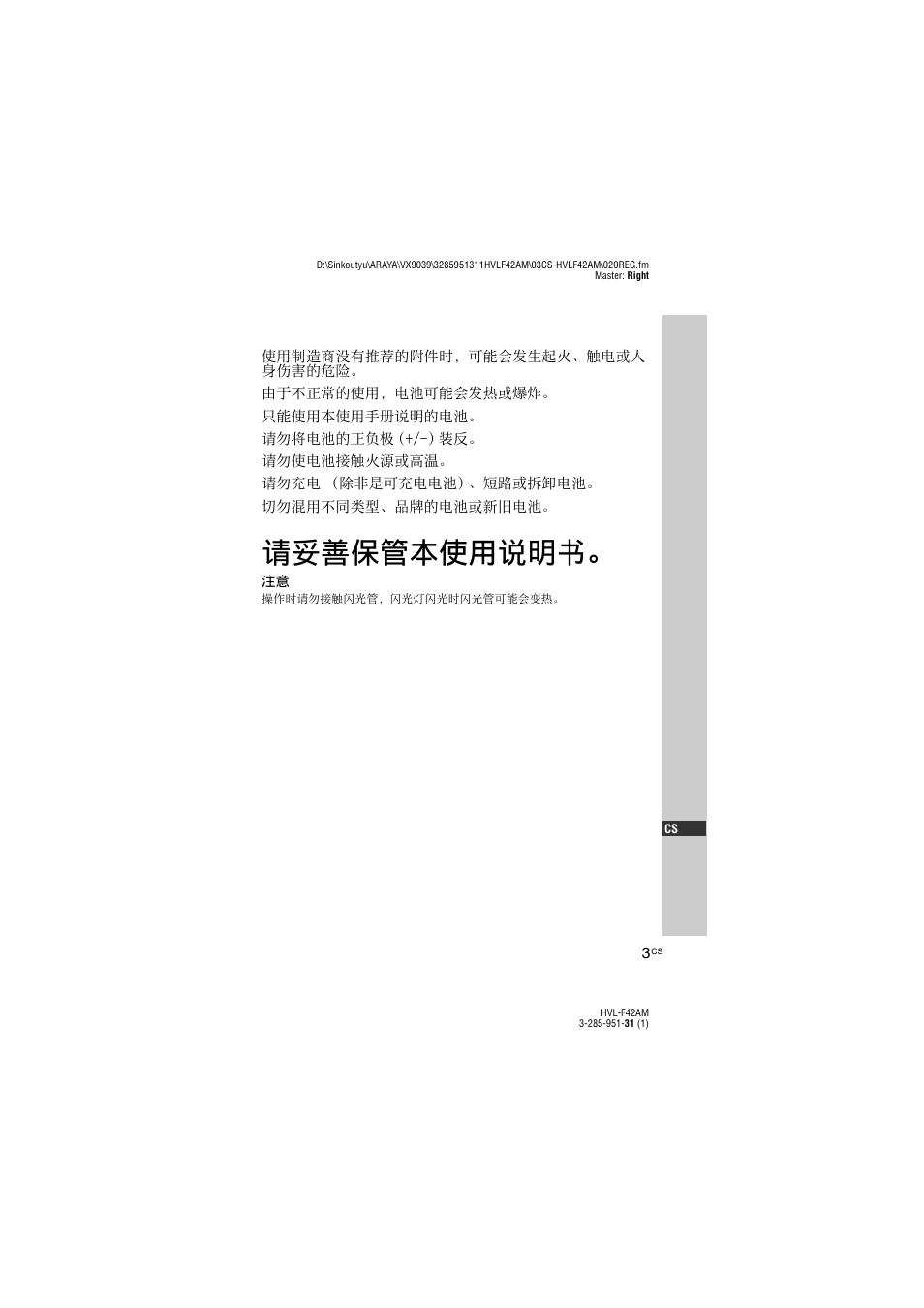 请妥善保管本使用说明书 | Sony HVL-F42AM User Manual | Page 109 / 263