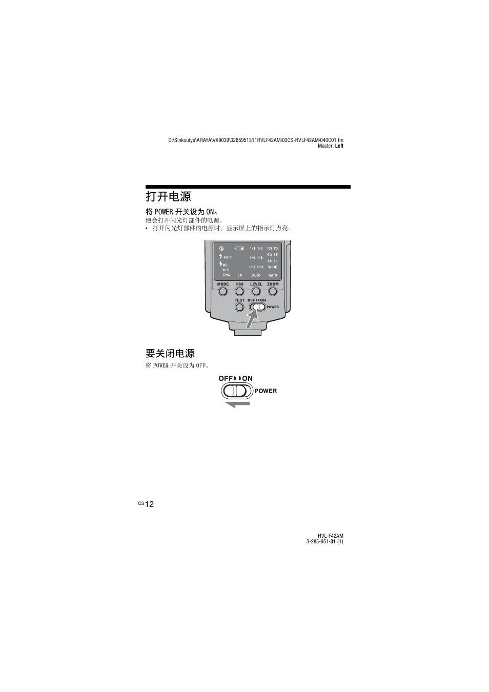 打开电源, 要关闭电源 | Sony HVL-F42AM User Manual | Page 118 / 263