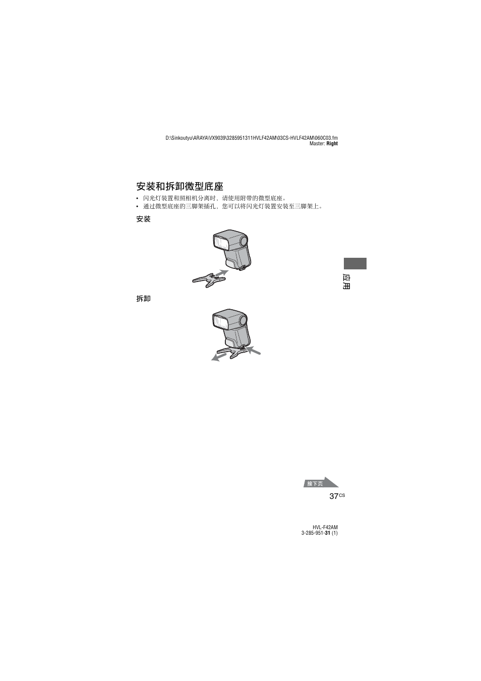 安装和拆卸微型底座 | Sony HVL-F42AM User Manual | Page 143 / 263