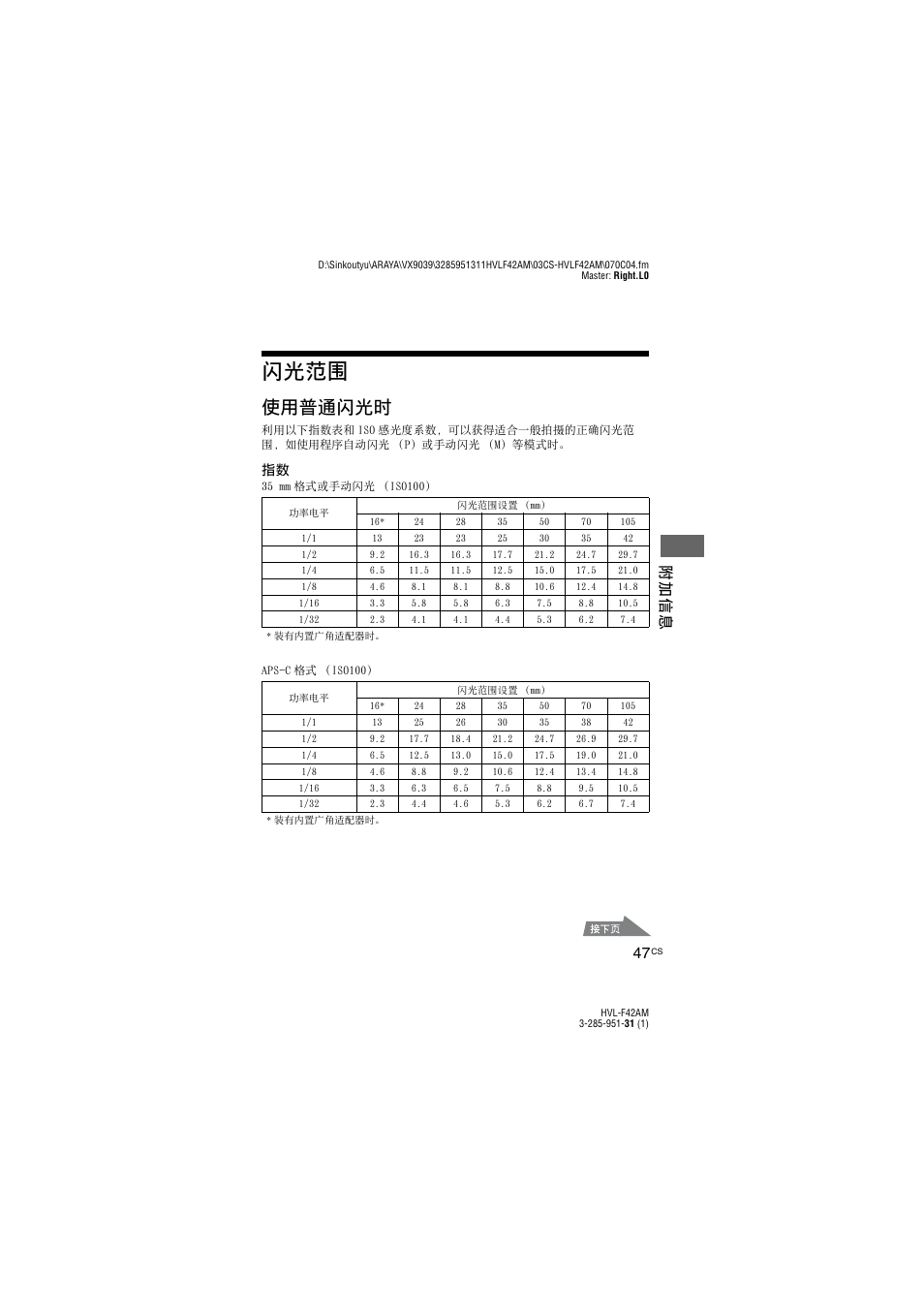 附加信息, 闪光范围, 使用普通闪光时 | 附加 信息 47 | Sony HVL-F42AM User Manual | Page 153 / 263