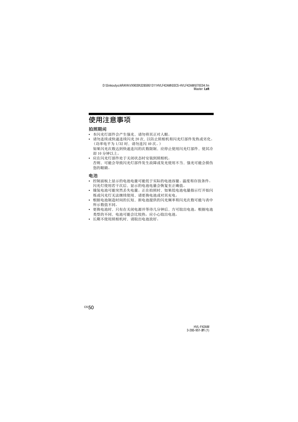 使用注意事项 | Sony HVL-F42AM User Manual | Page 156 / 263