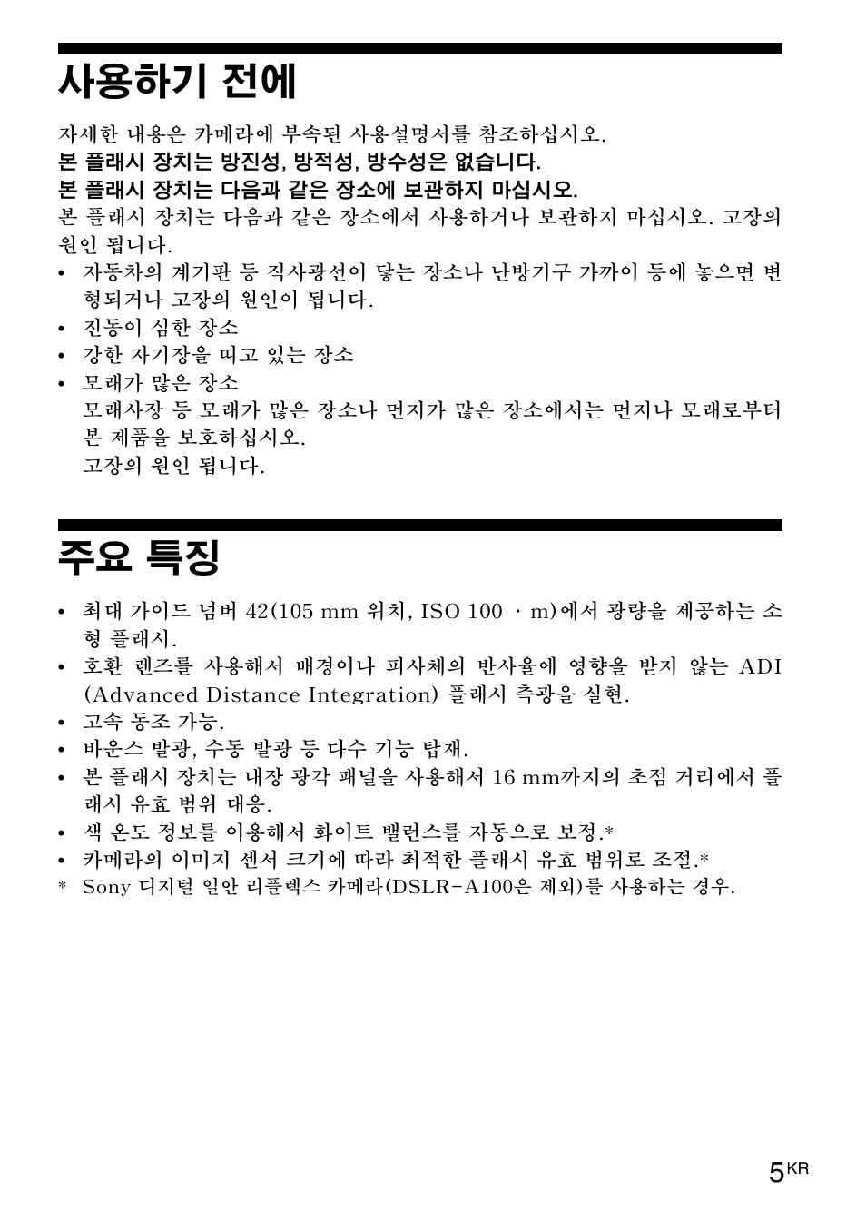 사용하기 전에, 주요 특징 | Sony HVL-F42AM User Manual | Page 163 / 263