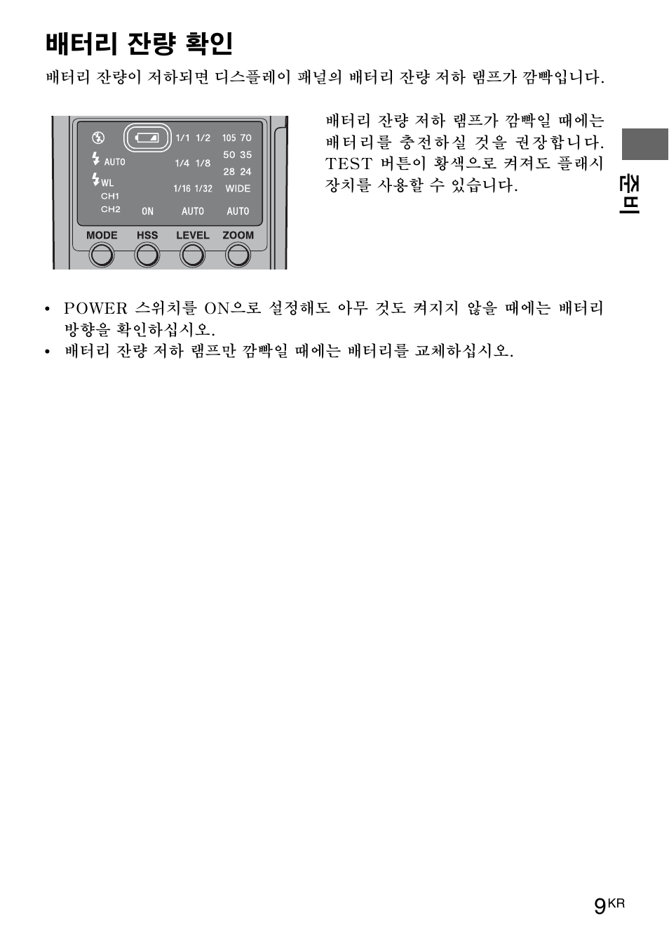 배터리 잔량 확인 | Sony HVL-F42AM User Manual | Page 167 / 263