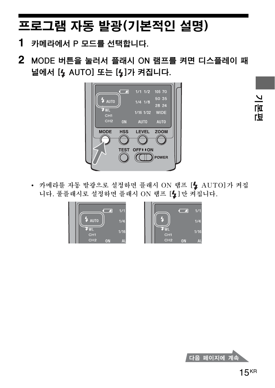 프로그램 자동 발광(기본적인 설명) | Sony HVL-F42AM User Manual | Page 173 / 263
