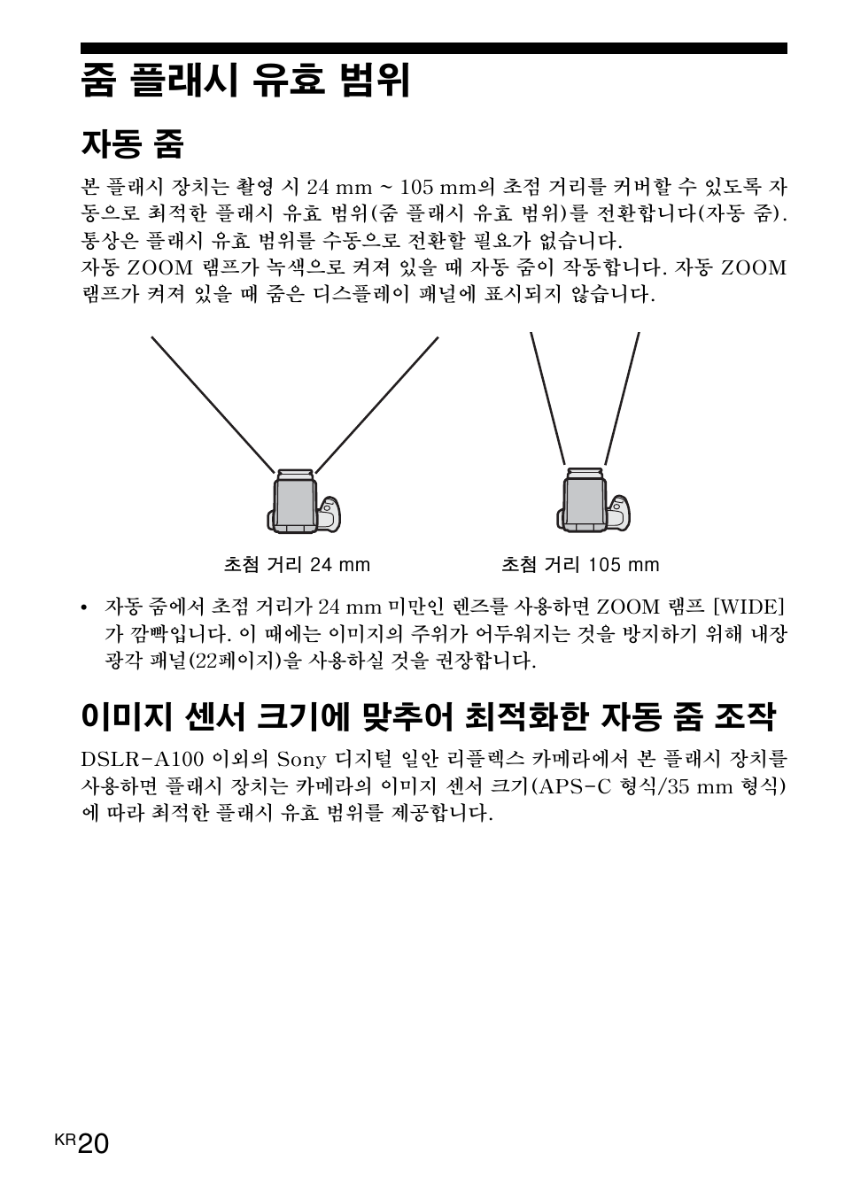 줌 플래시 유효 범위, 20페이지), 자동 줌 | 이미지 센서 크기에 맞추어 최적화한 자동 줌 조작 | Sony HVL-F42AM User Manual | Page 178 / 263