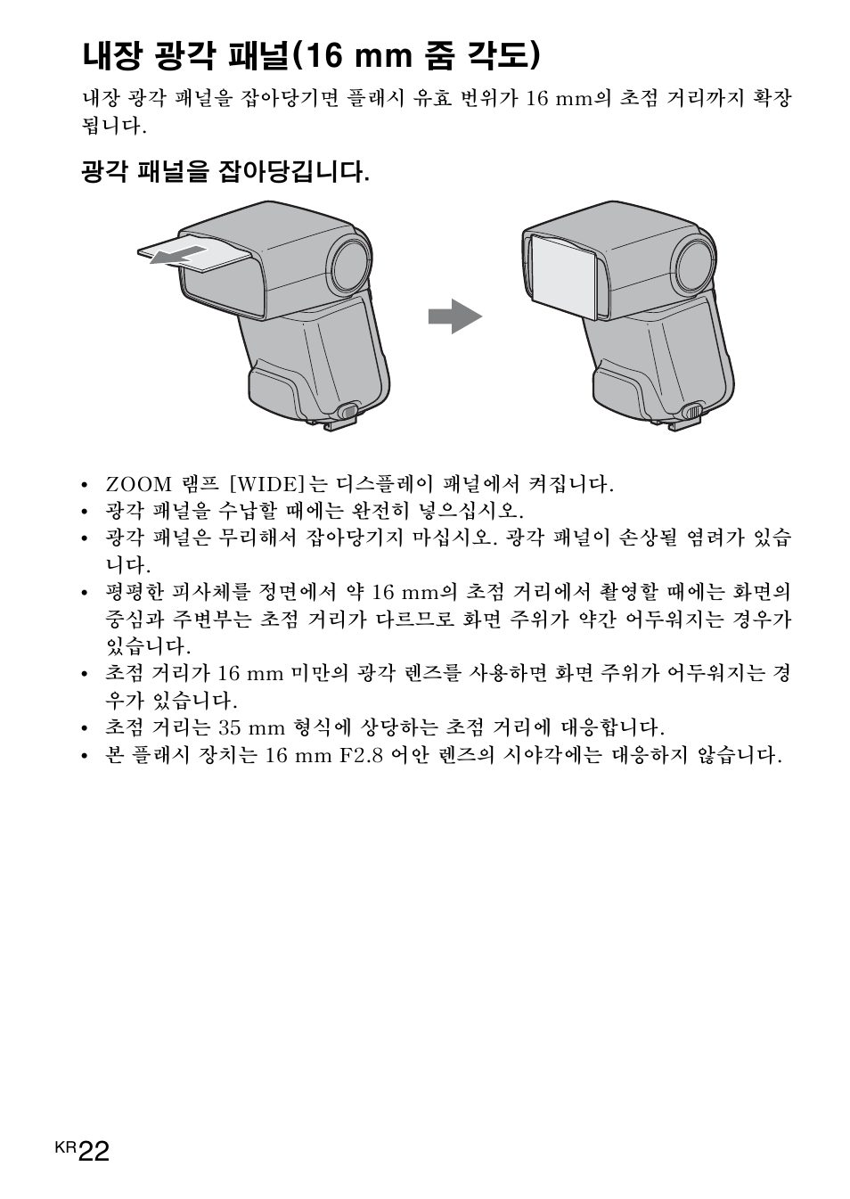 22페이, 내장 광각 패널(16 mm 줌 각도) | Sony HVL-F42AM User Manual | Page 180 / 263