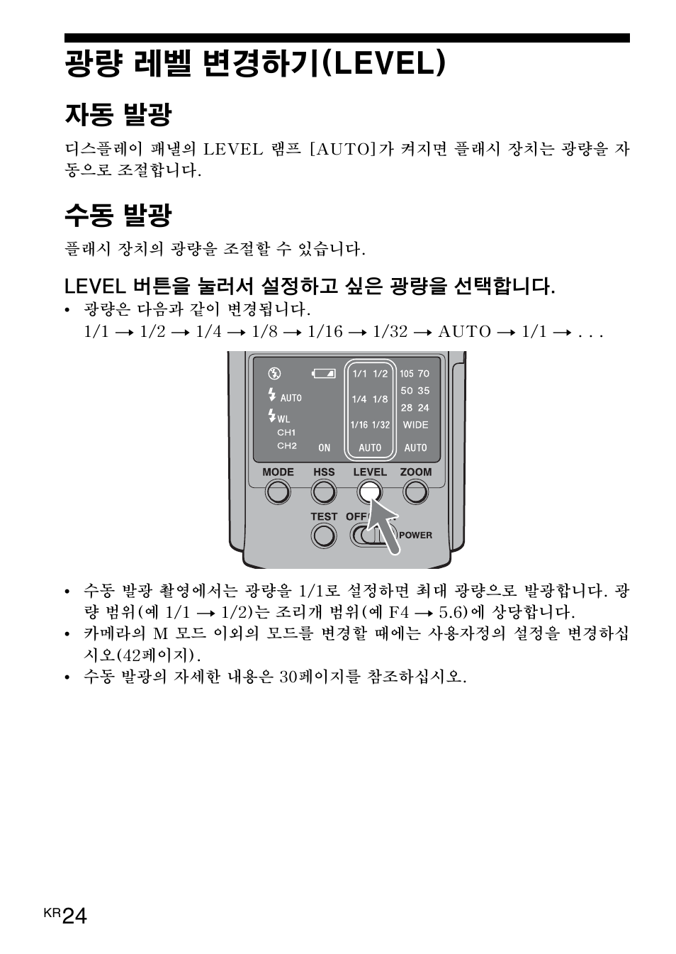 광량 레벨 변경하기(level), 자동 발광, 수동 발광 | Sony HVL-F42AM User Manual | Page 182 / 263