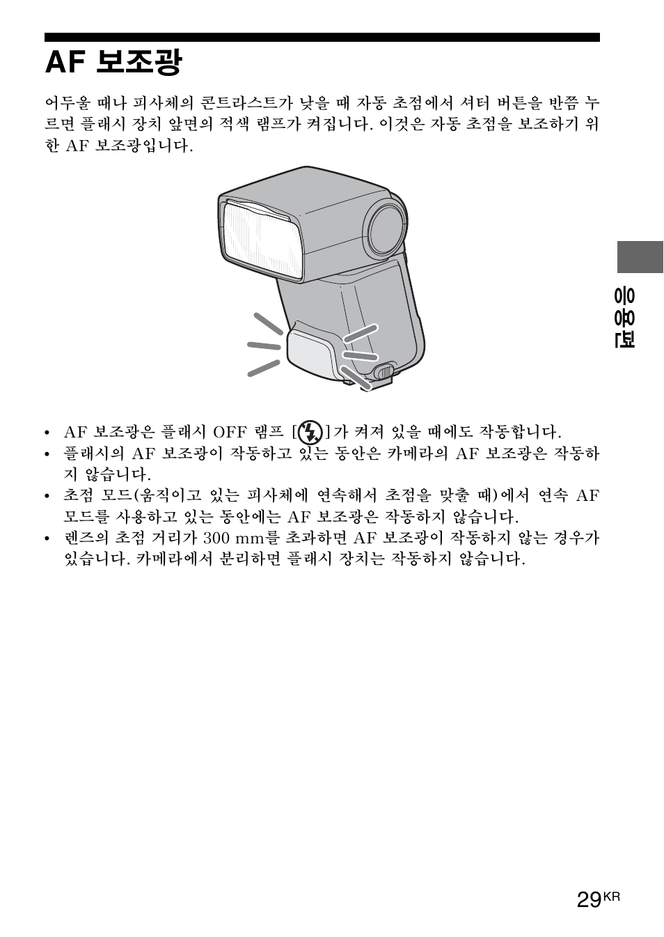 Af 보조광, 29페이지 | Sony HVL-F42AM User Manual | Page 187 / 263