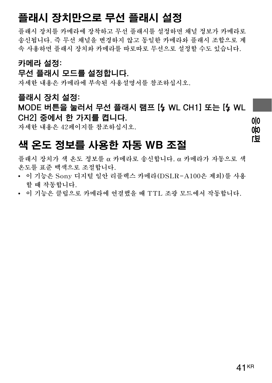 플래시 장치만으로 무선 플래시 설정, 색 온도 정보를 사용한 자동 wb 조절 | Sony HVL-F42AM User Manual | Page 199 / 263