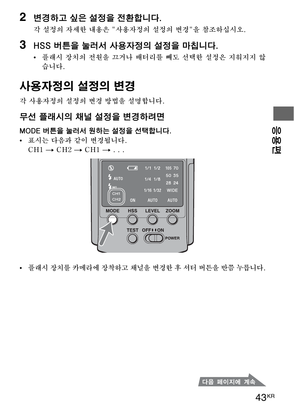 사용자정의 설정의 변경 | Sony HVL-F42AM User Manual | Page 201 / 263