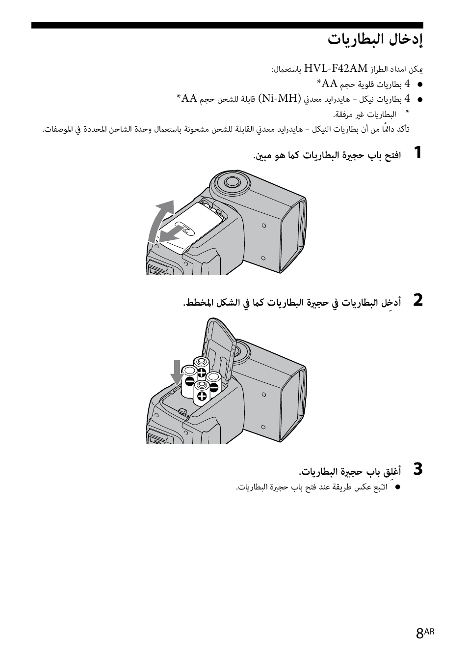 تايرضحتلا, تايراطبلا لاخدإ | Sony HVL-F42AM User Manual | Page 218 / 263