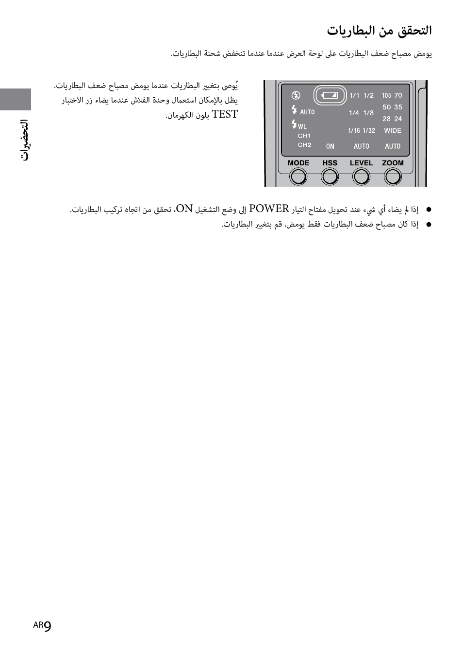 9 ةحفص( ة, تايراطبلا نم ققحتلا | Sony HVL-F42AM User Manual | Page 219 / 263