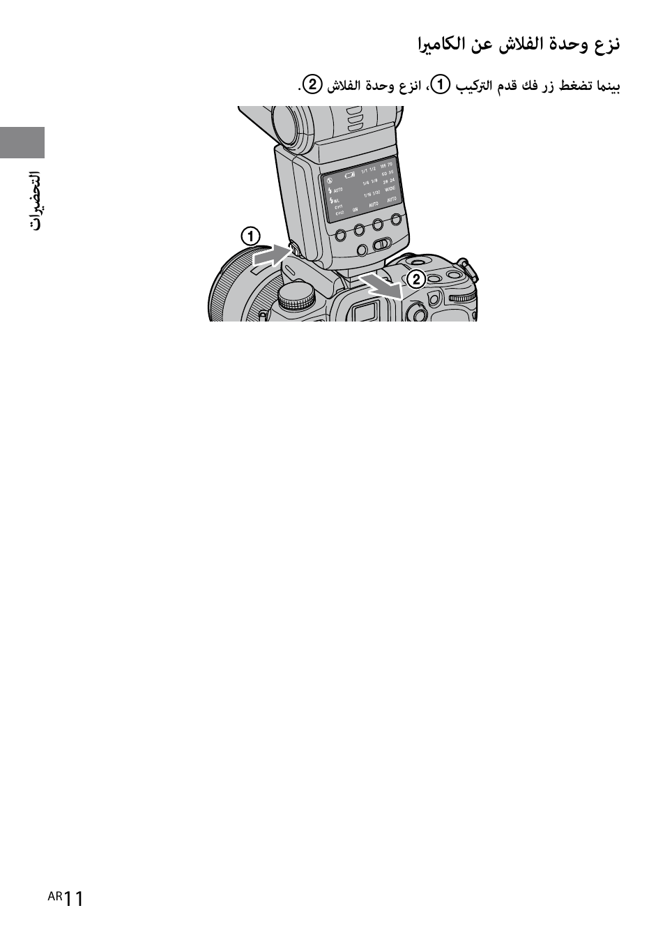 ايرماكلا نع شلافلا ةدحو عزن | Sony HVL-F42AM User Manual | Page 221 / 263